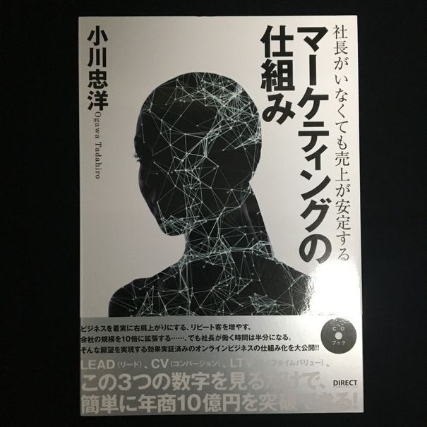 社長がいなくても売上が安定するマーケティングの仕組み／小川忠洋（ダイレクト出版） | あなたのビジネスを一歩前に進めるブログ